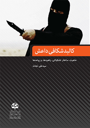  کالبدشکافی داعش (ماهیت، ساختار تشکیلاتی، راهبردها، و پیامدها)